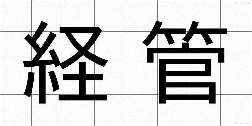 経管 (けいかん)