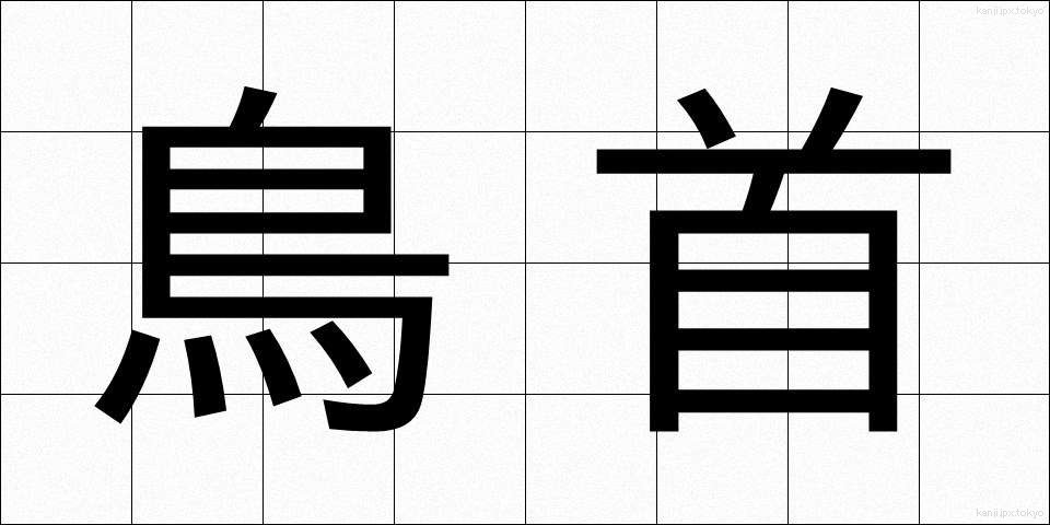 鳥首 (とりくび)