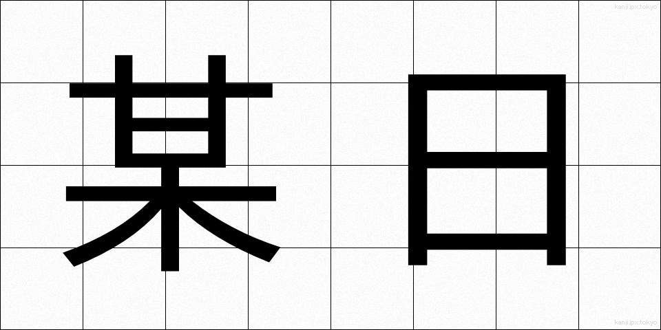 某日 (ぼうじつ)