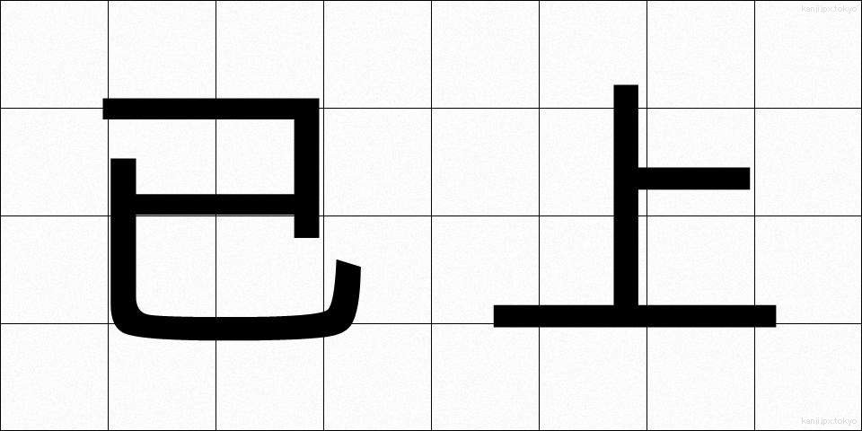 已上 (いじょう)