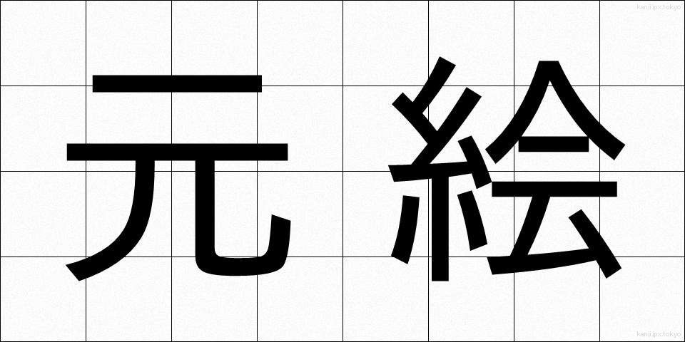 元絵 (もとえ)