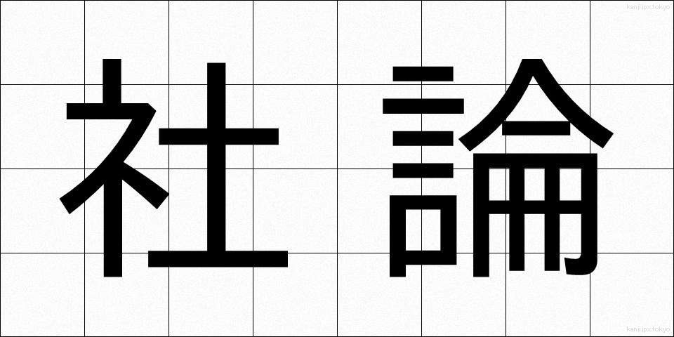 社論 (しゃろん)