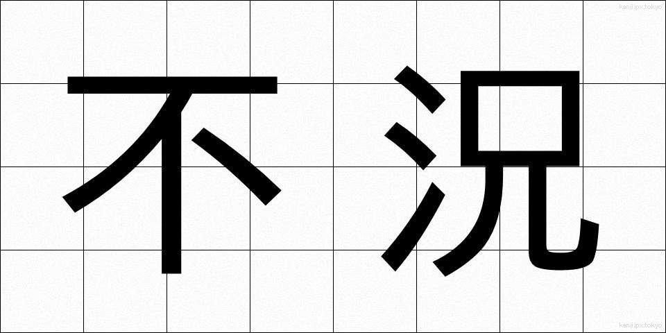 不況 (ふきょう)