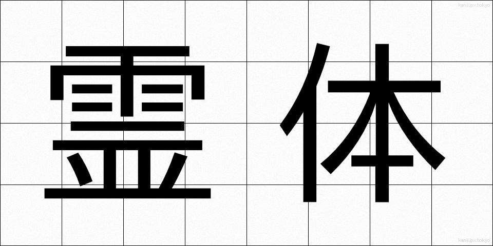 霊体 (れいたい)