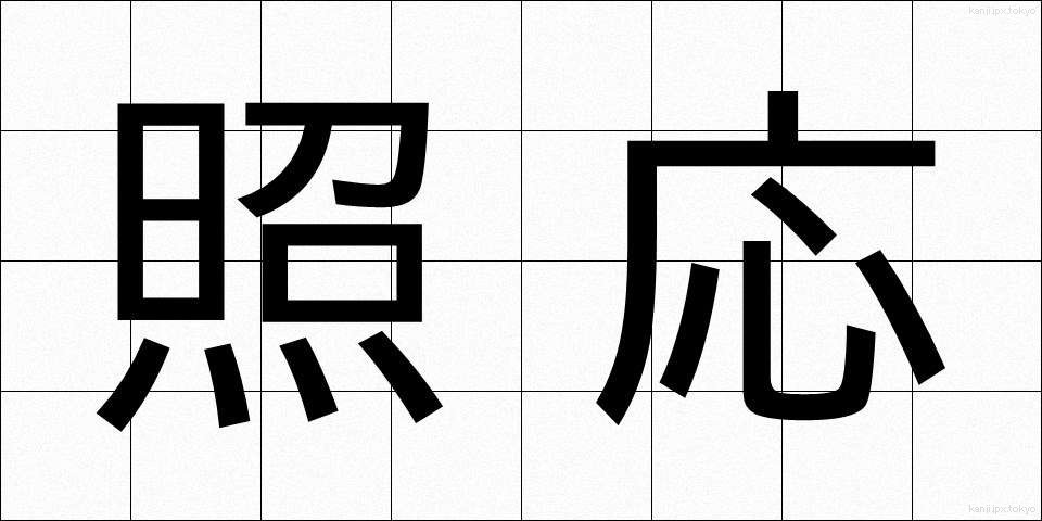 照応 (しょうおう)