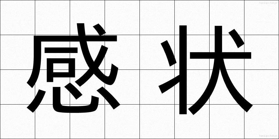 感状 (かんじょう)