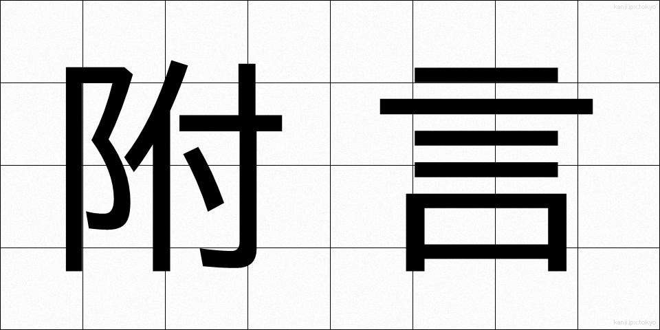 附言 (ふげん)