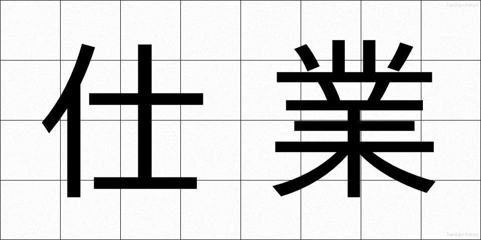 仕業 (しわざ)
