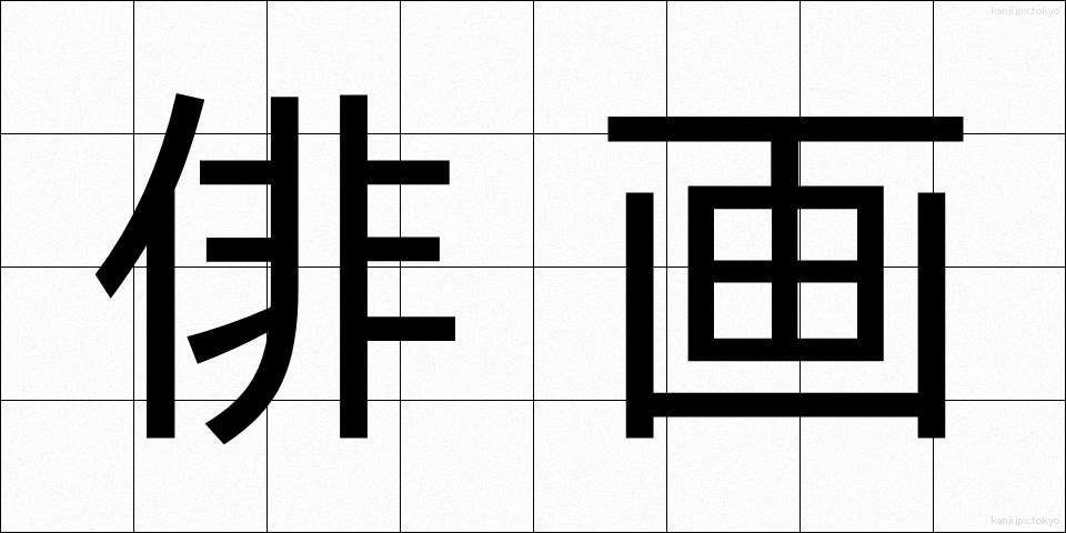 俳画 (はいが)