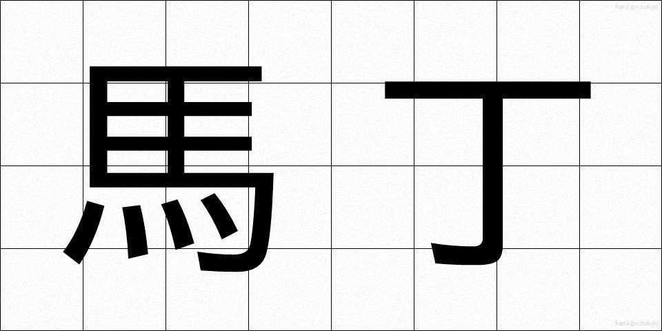 馬丁 (ばてい)