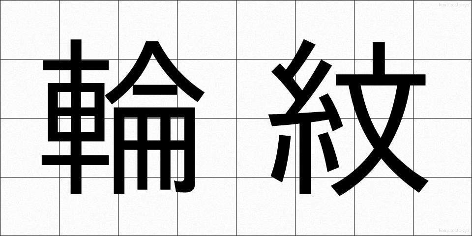 輪紋 (りんもん)