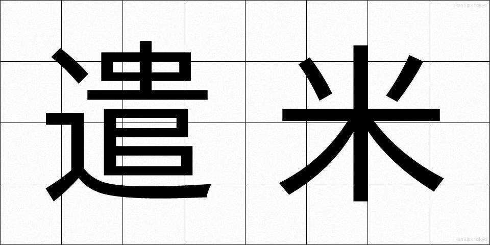 遣米 (けんべい)
