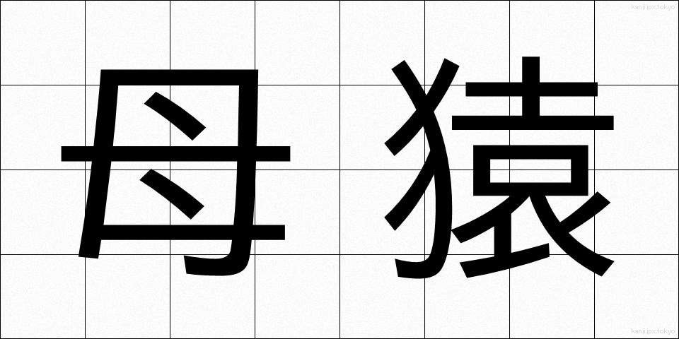 母猿 (ぼえん)