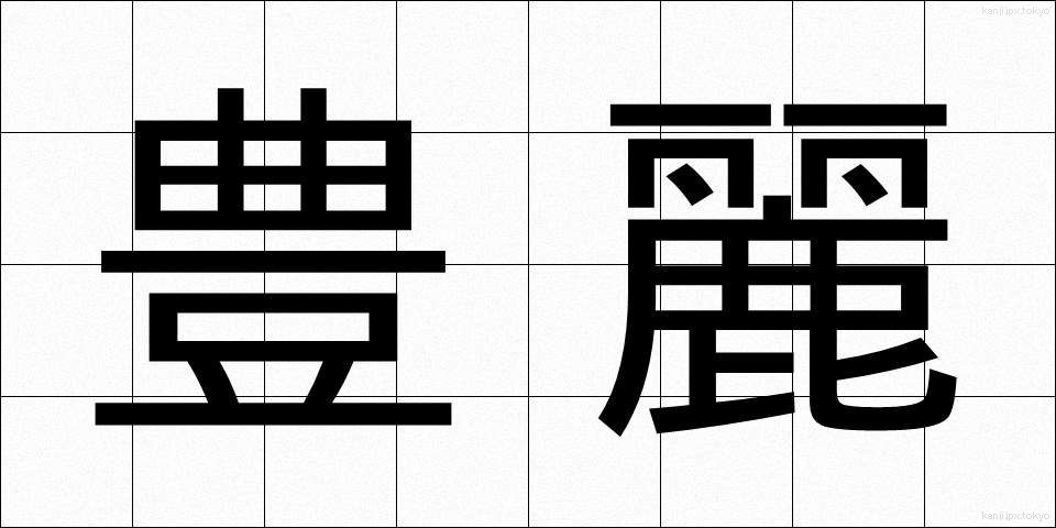 豊麗 (ほうれい)