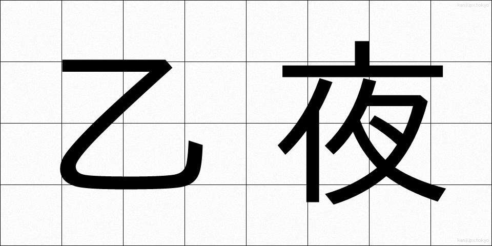 乙夜 (いつや)