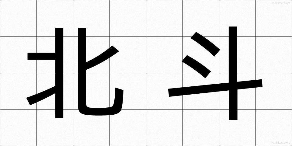 北斗 (ほくと)