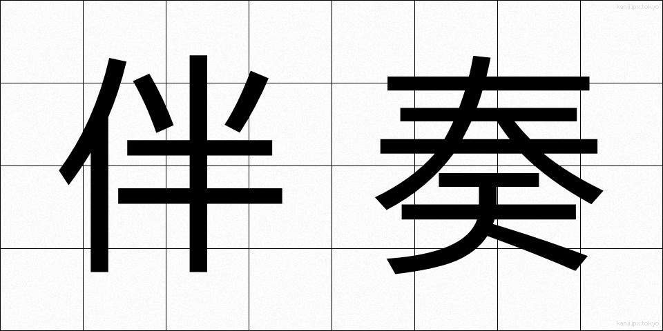 伴奏 (ばんそう)