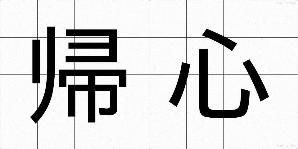 帰心 (きしん)