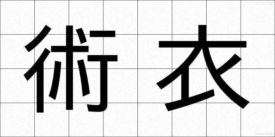 術衣 (じゅつい)