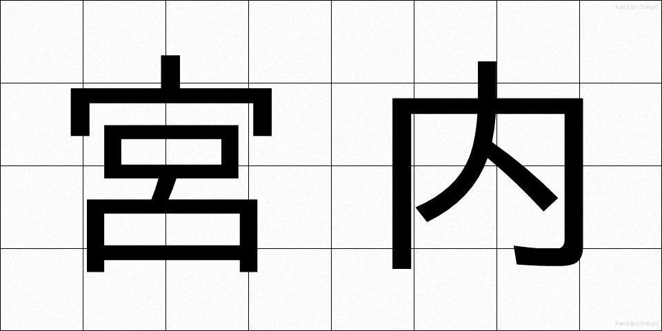 宮内 (くない)