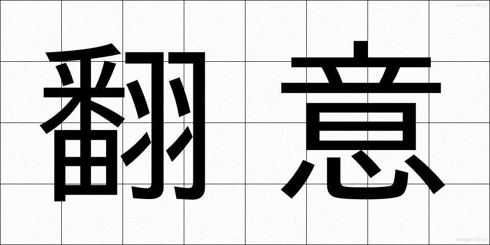 翻意 (ほんい)