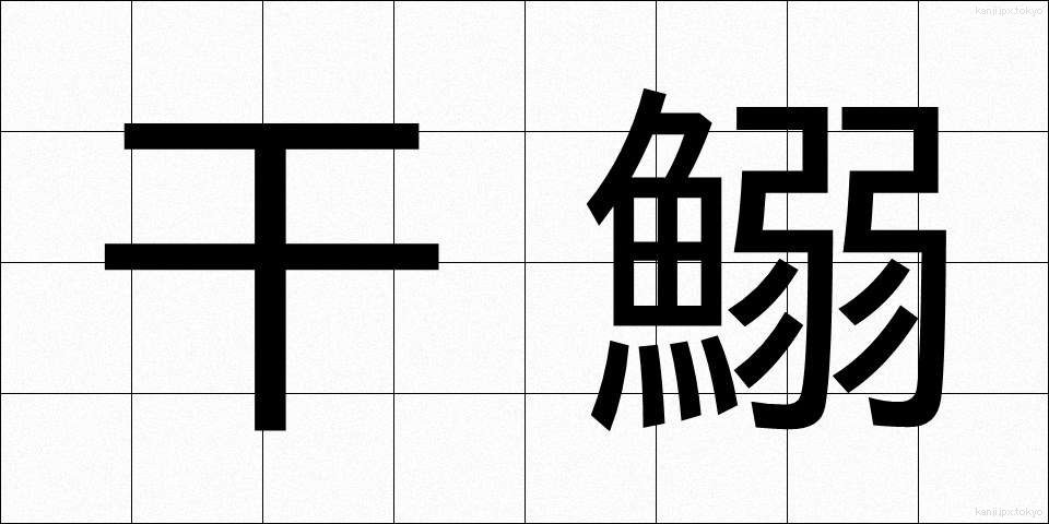 干鰯 (ほしイワシ)