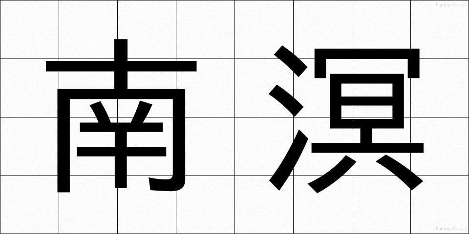南溟 (なんめい)