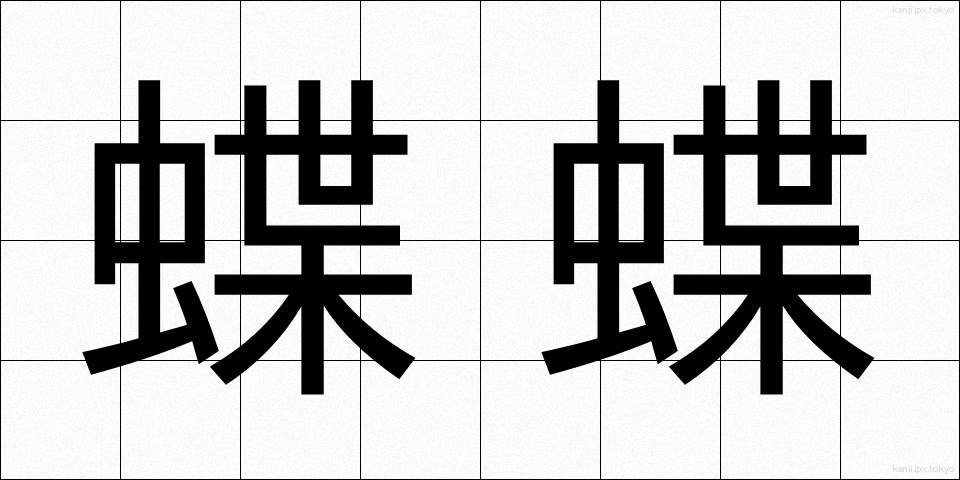 蝶蝶 (ちょうちょう)