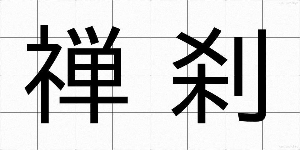 禅刹 (ぜんさつ)