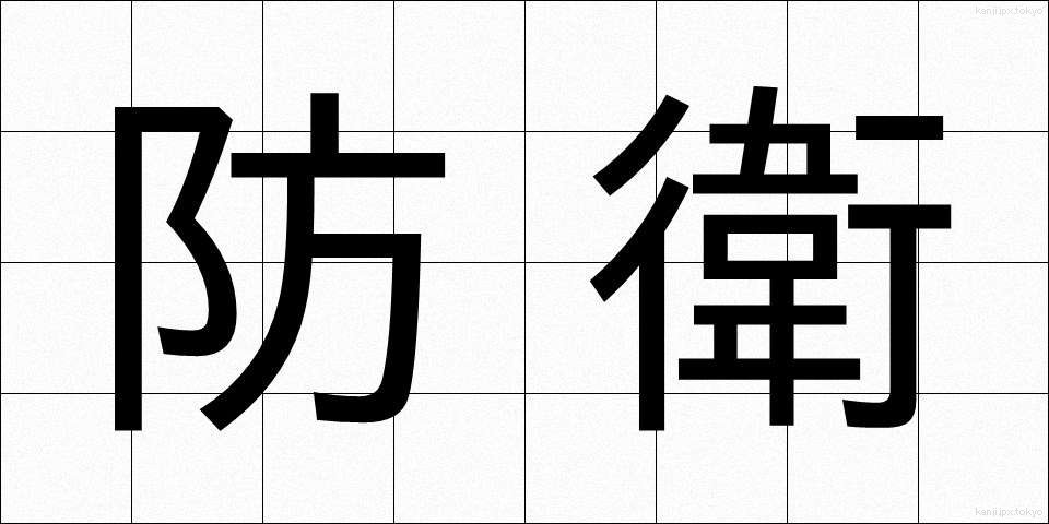 防衛 (ぼうえい)