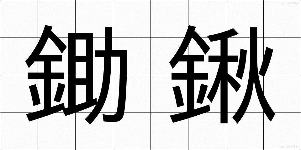 鋤鍬 (すきくわ)