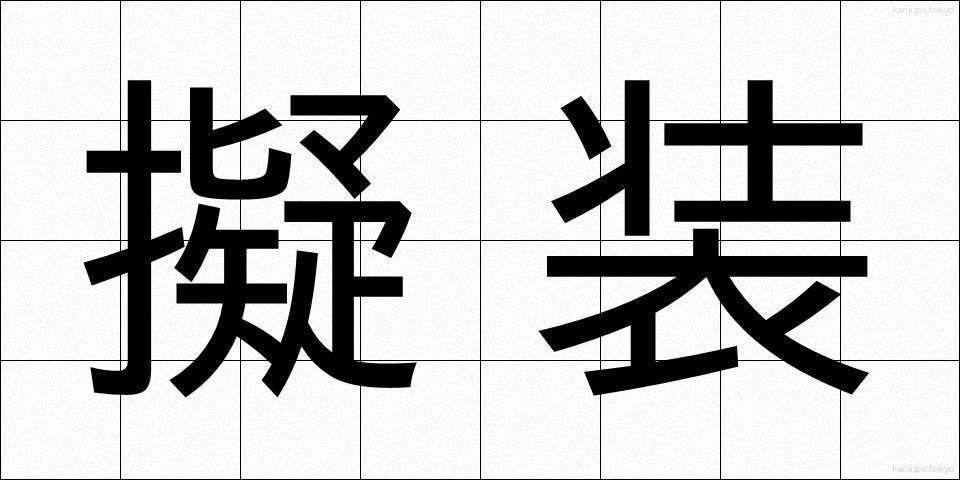 擬装 (ぎそう)