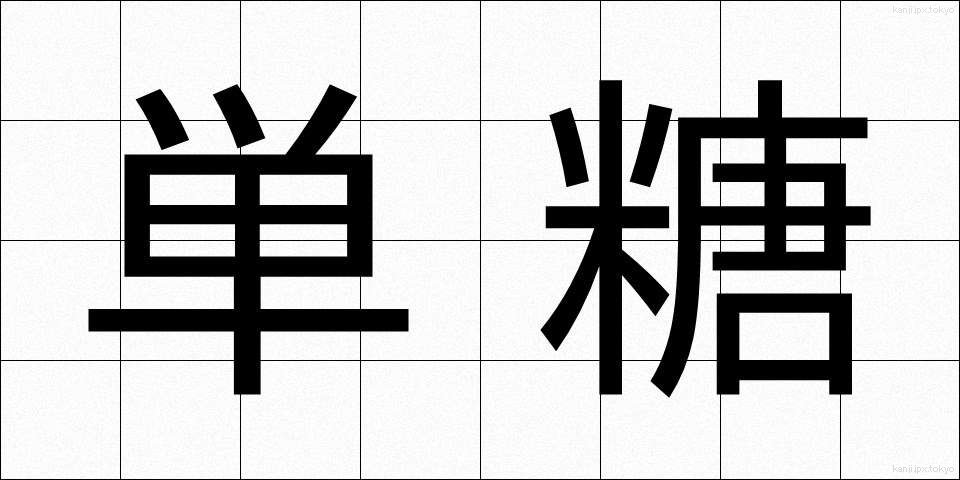 単糖 (たんとう)