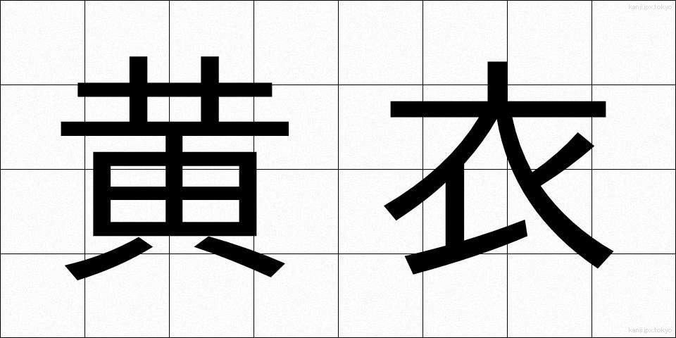 黄衣 (こうい)