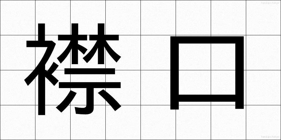 襟口 (えりぐち)