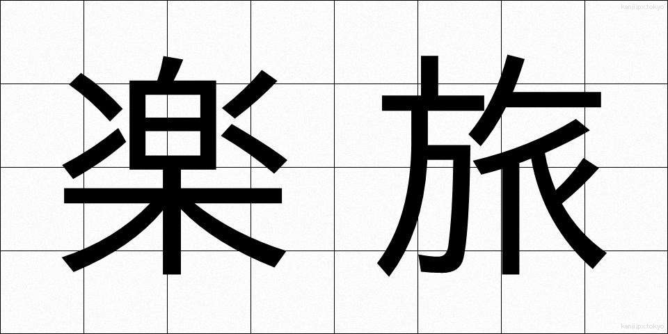 楽旅 (らくたび)