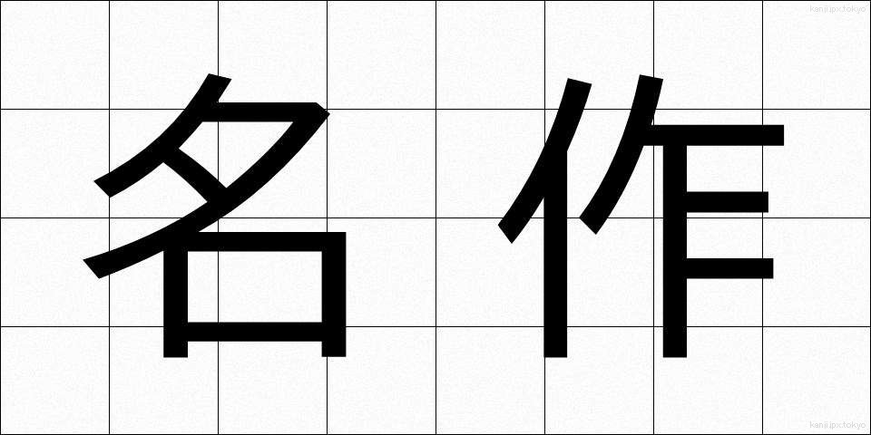 名作 (めいさく)