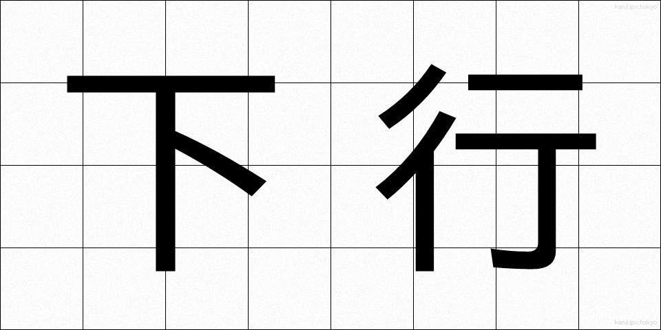 下行 (かこう)