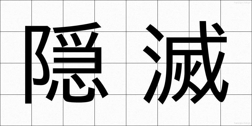 隠滅 (いんめつ)