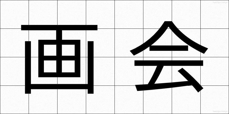 画会 (がかい)