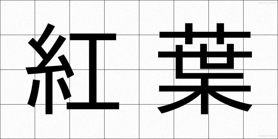 紅葉 (こうよう)