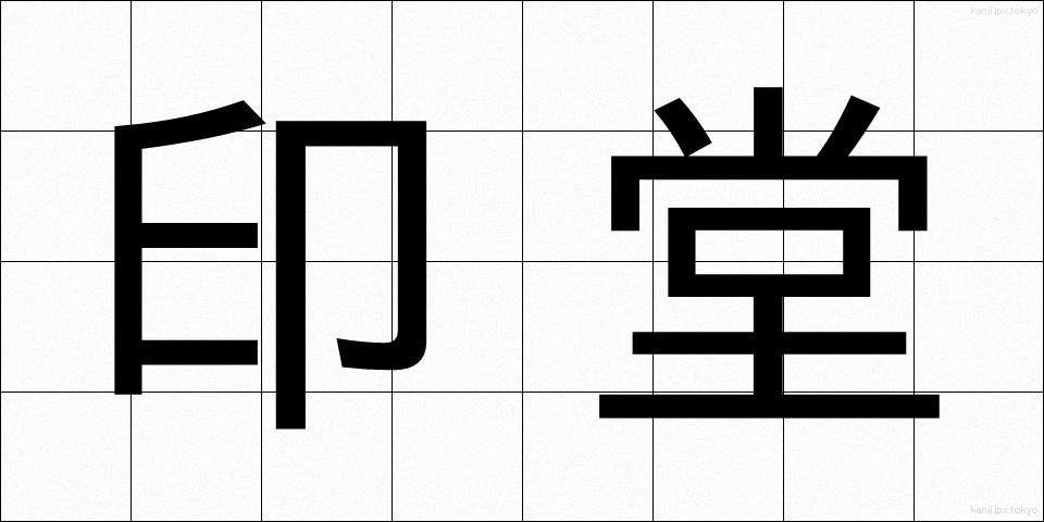 印堂 (いんどう)