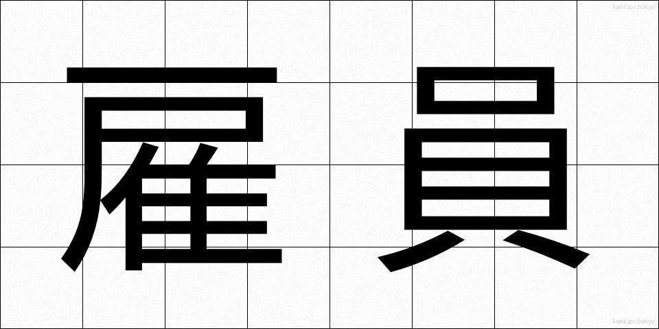 雇員 (こいん)
