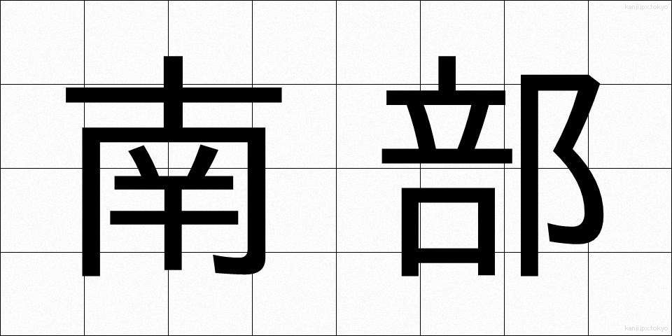 南部 (なんぶ)