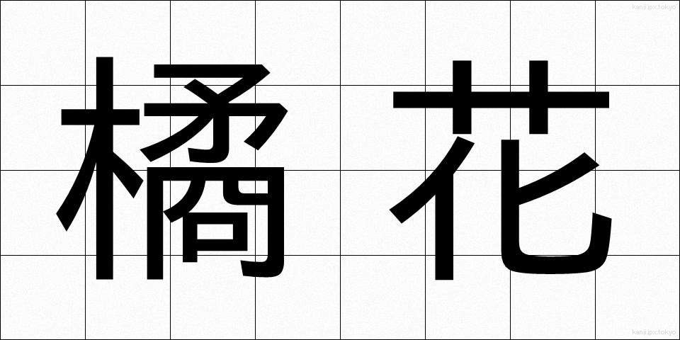 橘花 (たちばな)