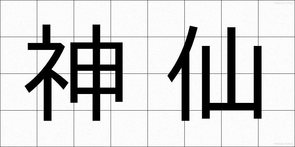 神仙 (しんせん)