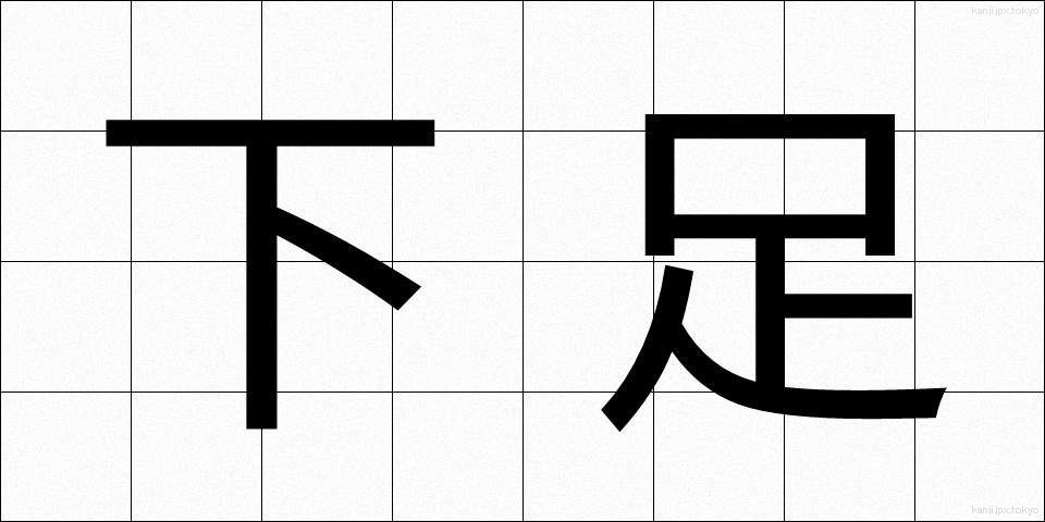 下足 (げそく)