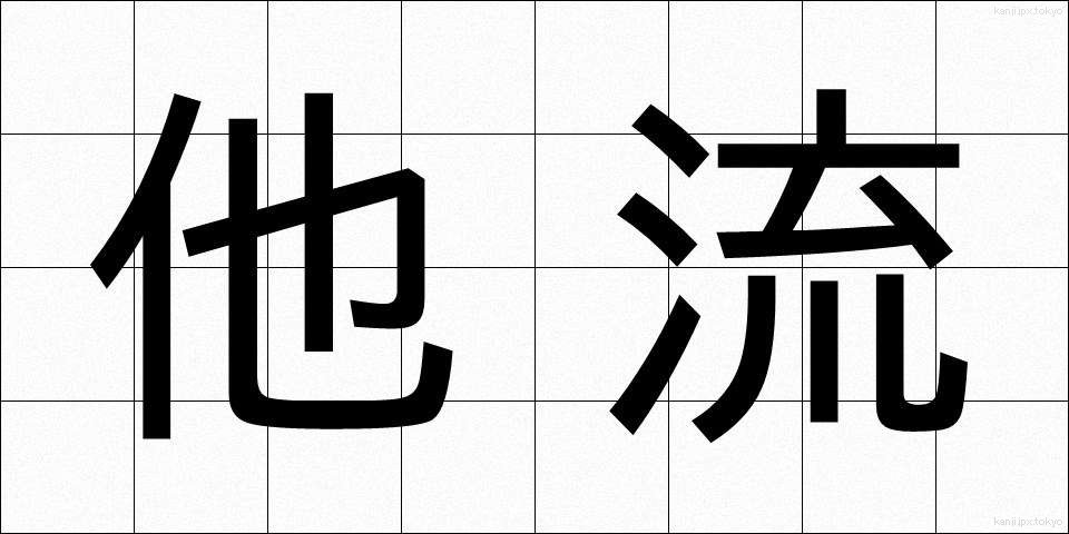 他流 (たりゅう)