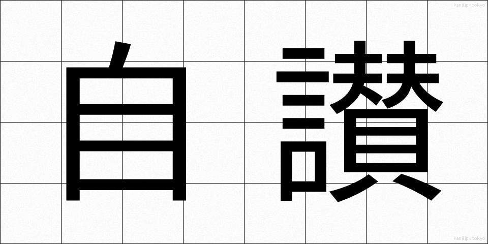 自讃 (じさん)