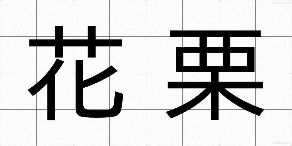 花栗 (かぐり)